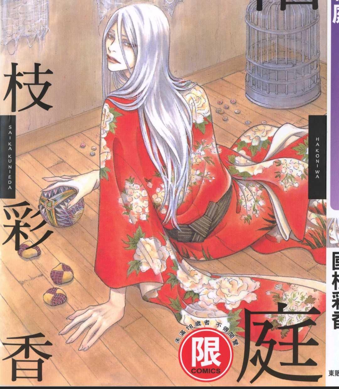 《箱庭》漫画最新章节 第1卷 免费下拉式在线观看章节第【2】张图片