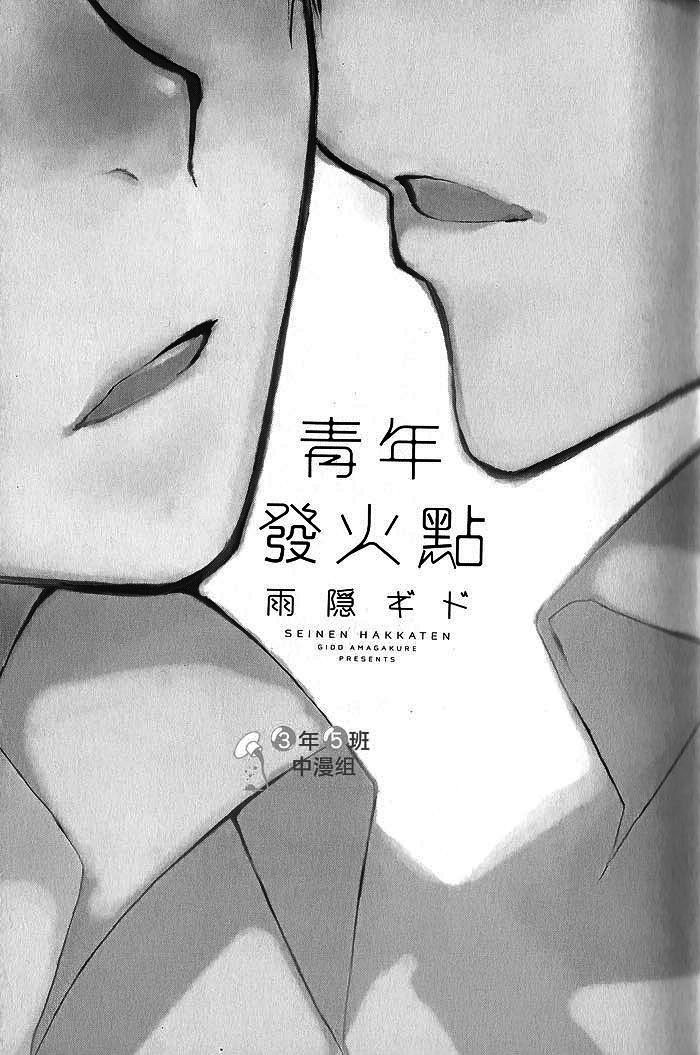 《青年发火点》漫画最新章节 第1话 免费下拉式在线观看章节第【5】张图片