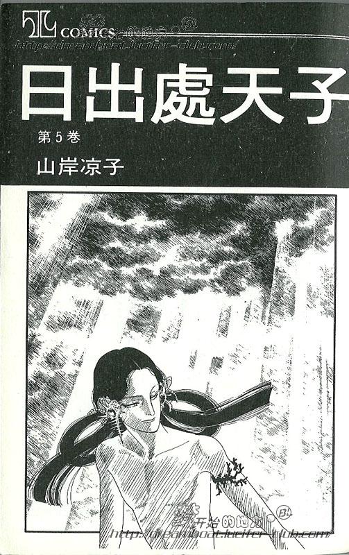 《日出处天子》漫画最新章节 第5卷 免费下拉式在线观看章节第【2】张图片