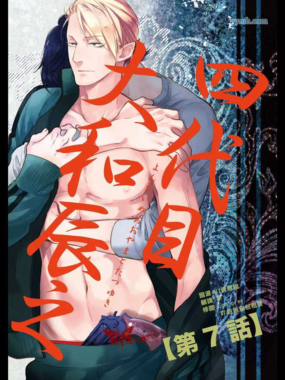 《四代目大和辰之》漫画最新章节 第7话 免费下拉式在线观看章节第【1】张图片