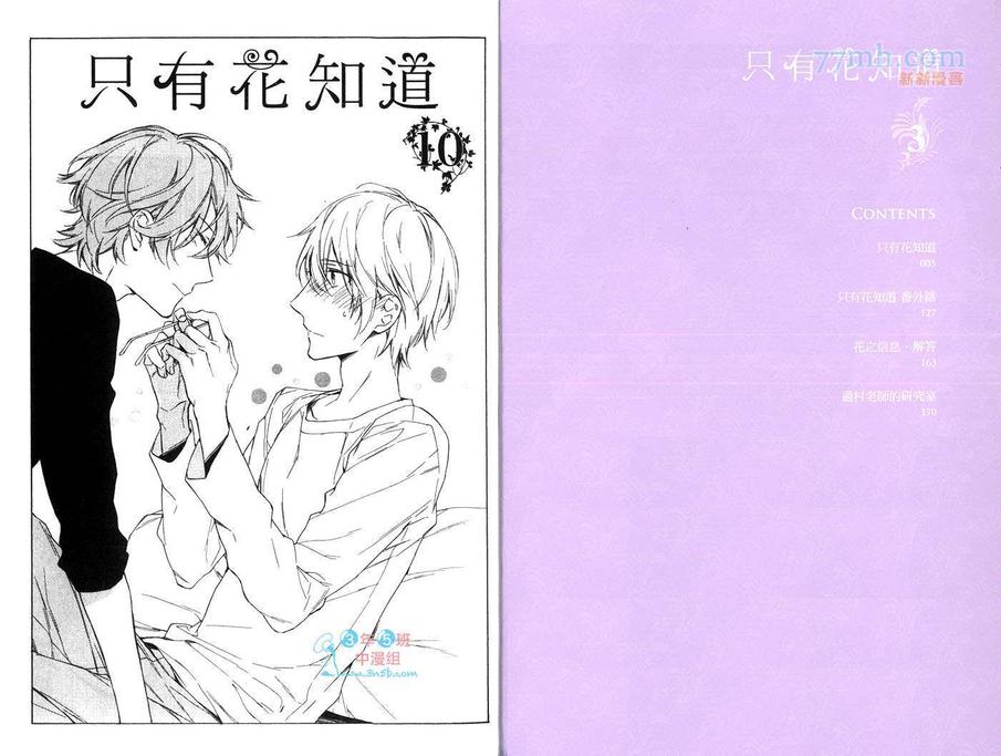 《只有花知道》漫画最新章节 第3话 免费下拉式在线观看章节第【4】张图片