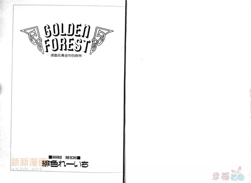 【GOLDEN FOREST[腐漫]】漫画-（ 第1卷 ）章节漫画下拉式图片-2.jpg