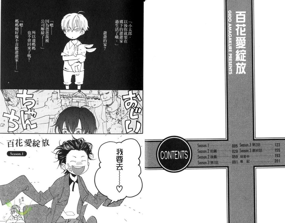 《百花爱绽放》漫画最新章节 第1话 免费下拉式在线观看章节第【4】张图片