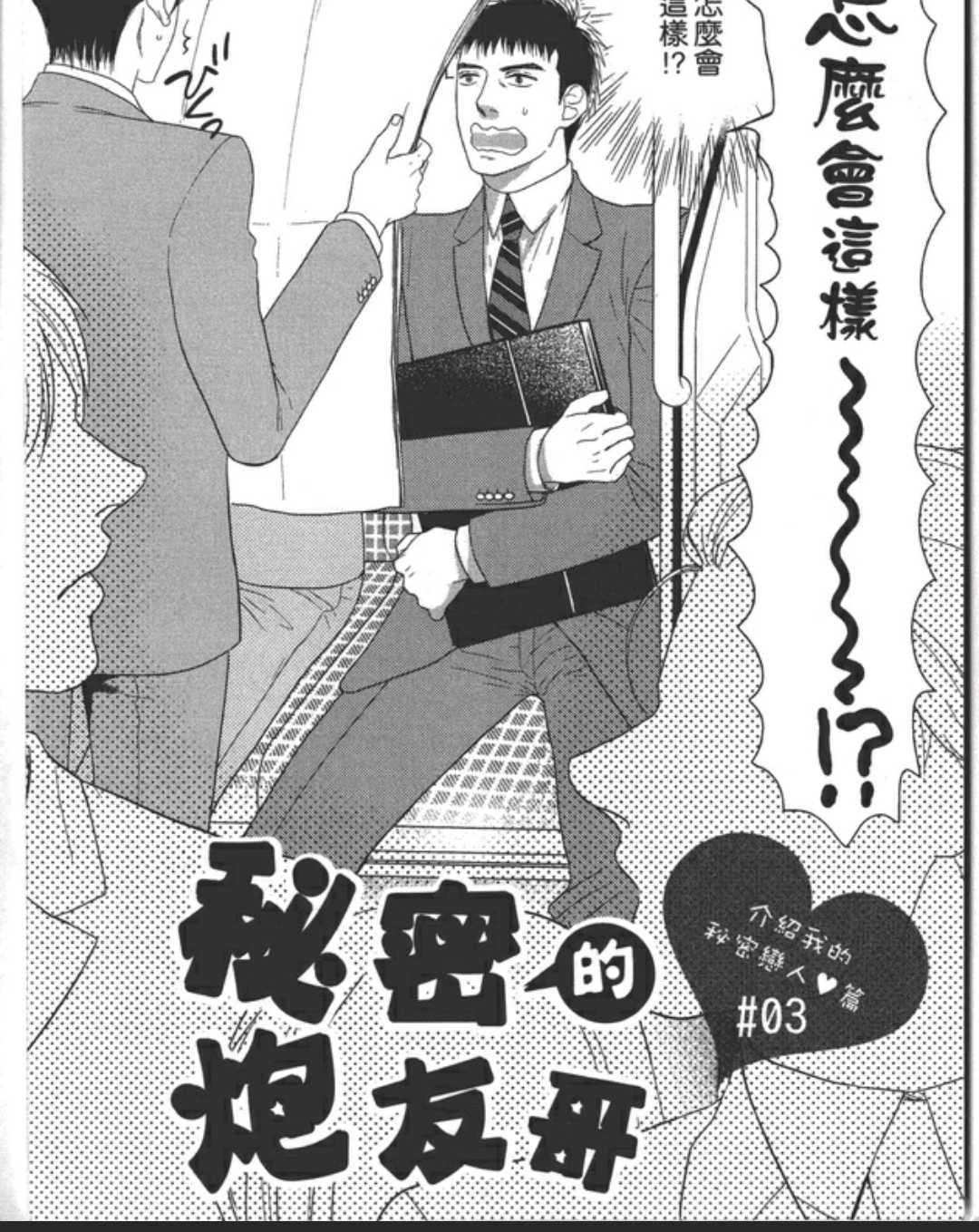 《秘密的炮友酱》漫画最新章节 第4卷 免费下拉式在线观看章节第【62】张图片