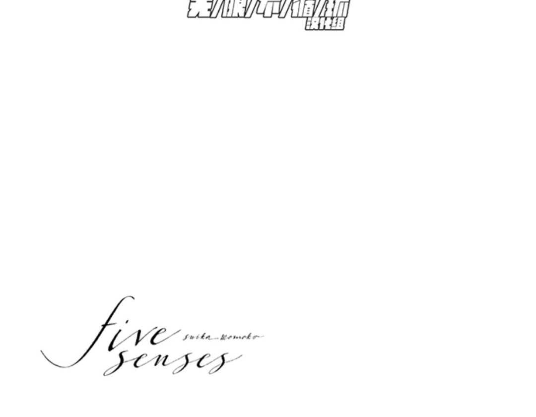 《五感~Five senses~》漫画最新章节 第1卷 免费下拉式在线观看章节第【125】张图片