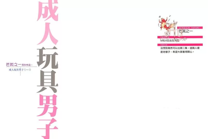 《成人玩具男子》漫画最新章节 第2卷 免费下拉式在线观看章节第【1】张图片