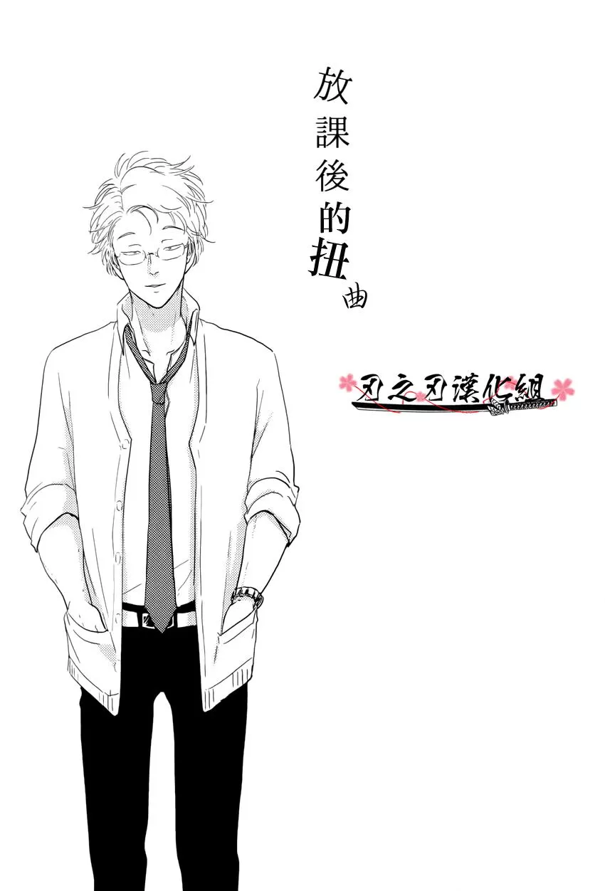 《扭曲三部曲》漫画最新章节 放学后的扭曲 免费下拉式在线观看章节第【2】张图片