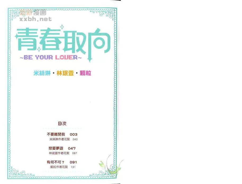 《青春取向 Be your Lover》漫画最新章节 第1卷 免费下拉式在线观看章节第【3】张图片