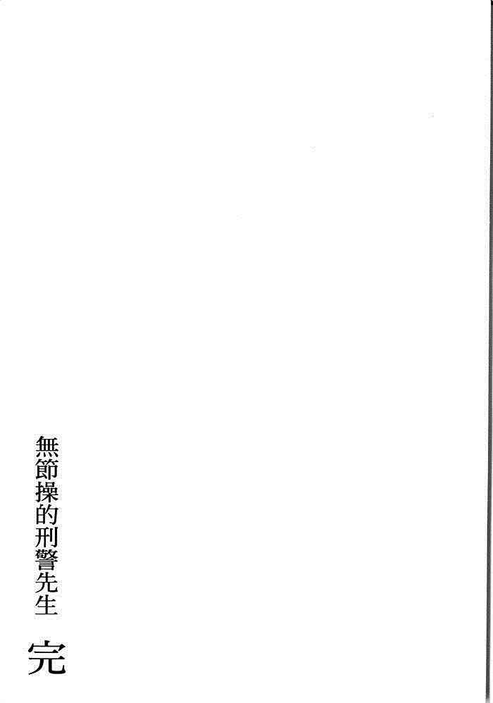 【无节操的刑警先生[耽美]】漫画-（ 第1卷 ）章节漫画下拉式图片-182.jpg