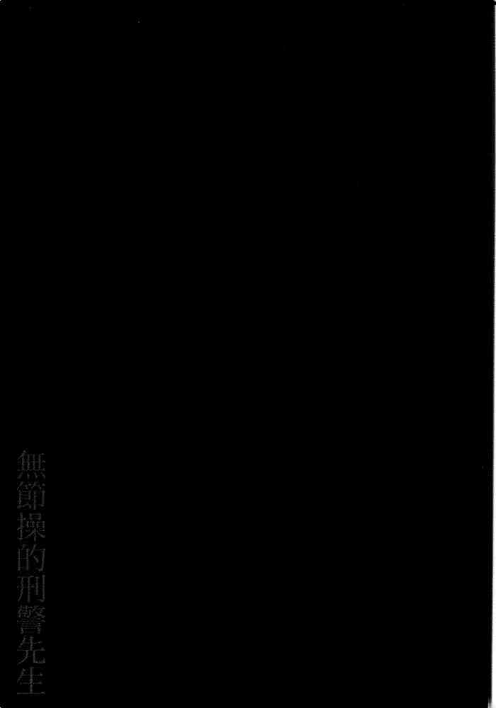 【无节操的刑警先生[耽美]】漫画-（ 第1卷 ）章节漫画下拉式图片-92.jpg