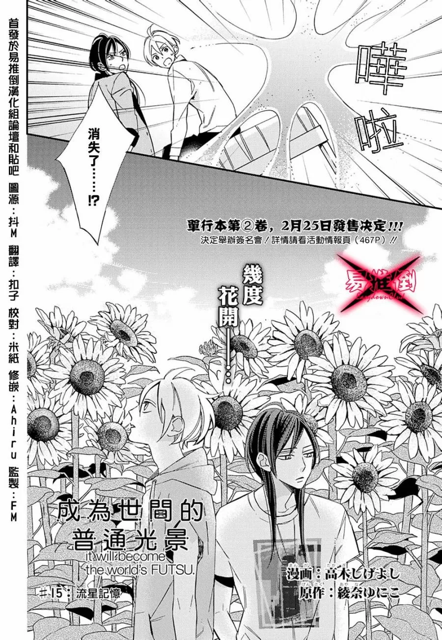 《成为世间的普通光景》漫画最新章节 第15话 免费下拉式在线观看章节第【2】张图片