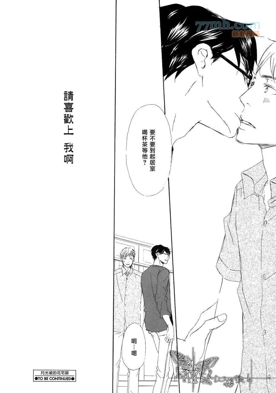 《月光坡的花宅邸》漫画最新章节 第7话 免费下拉式在线观看章节第【31】张图片