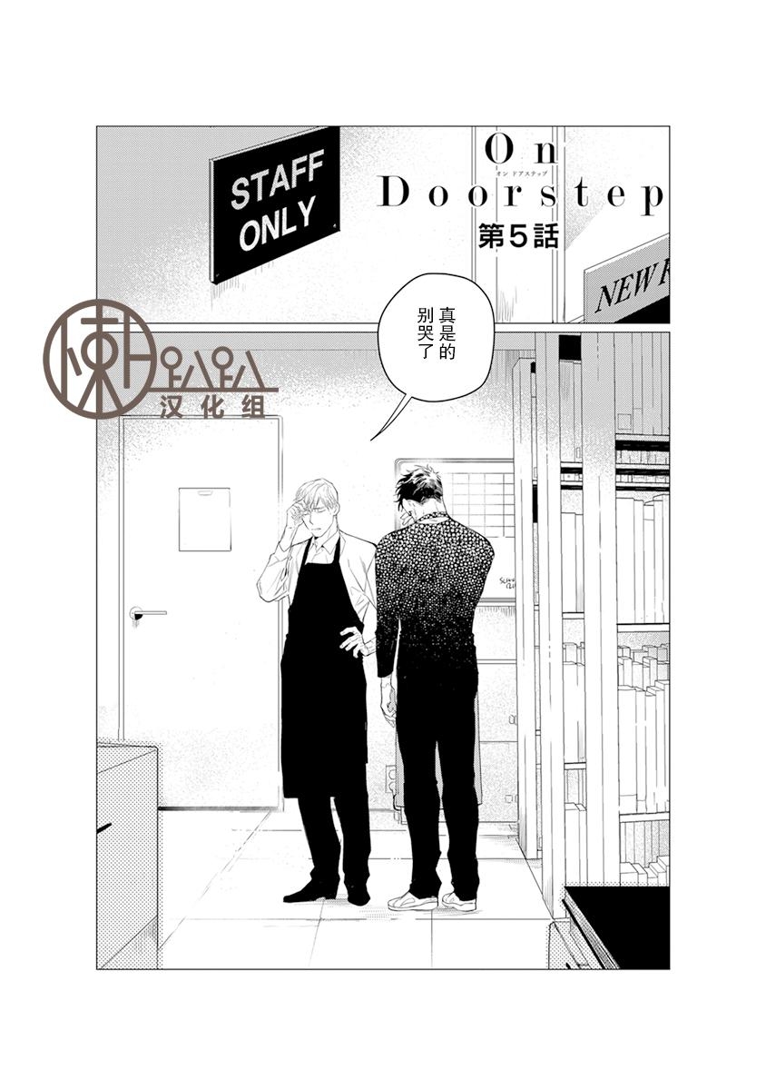 【On Doorstep 靠近你身旁[腐漫]】漫画-（ 第5话 ）章节漫画下拉式图片-1.jpg