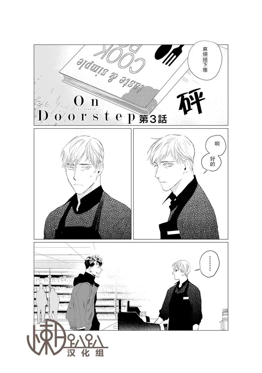 《On Doorstep 靠近你身旁》漫画最新章节 第3话 免费下拉式在线观看章节第【1】张图片