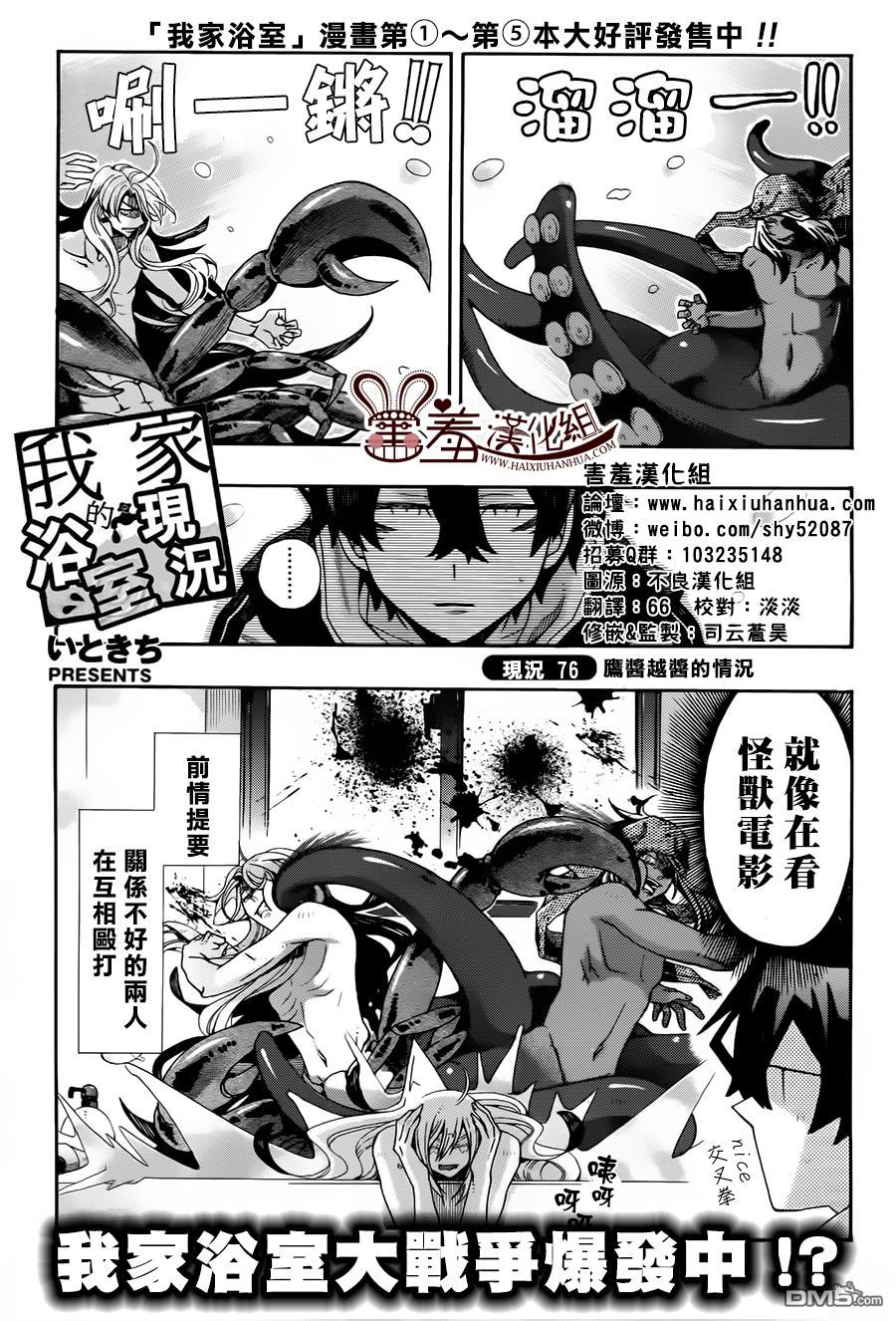 《我家浴缸的二三事》漫画最新章节 第76话 免费下拉式在线观看章节第【1】张图片