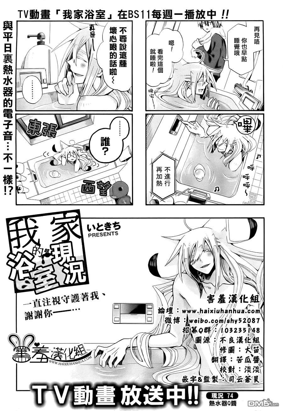 《我家浴缸的二三事》漫画最新章节 第74话 免费下拉式在线观看章节第【1】张图片