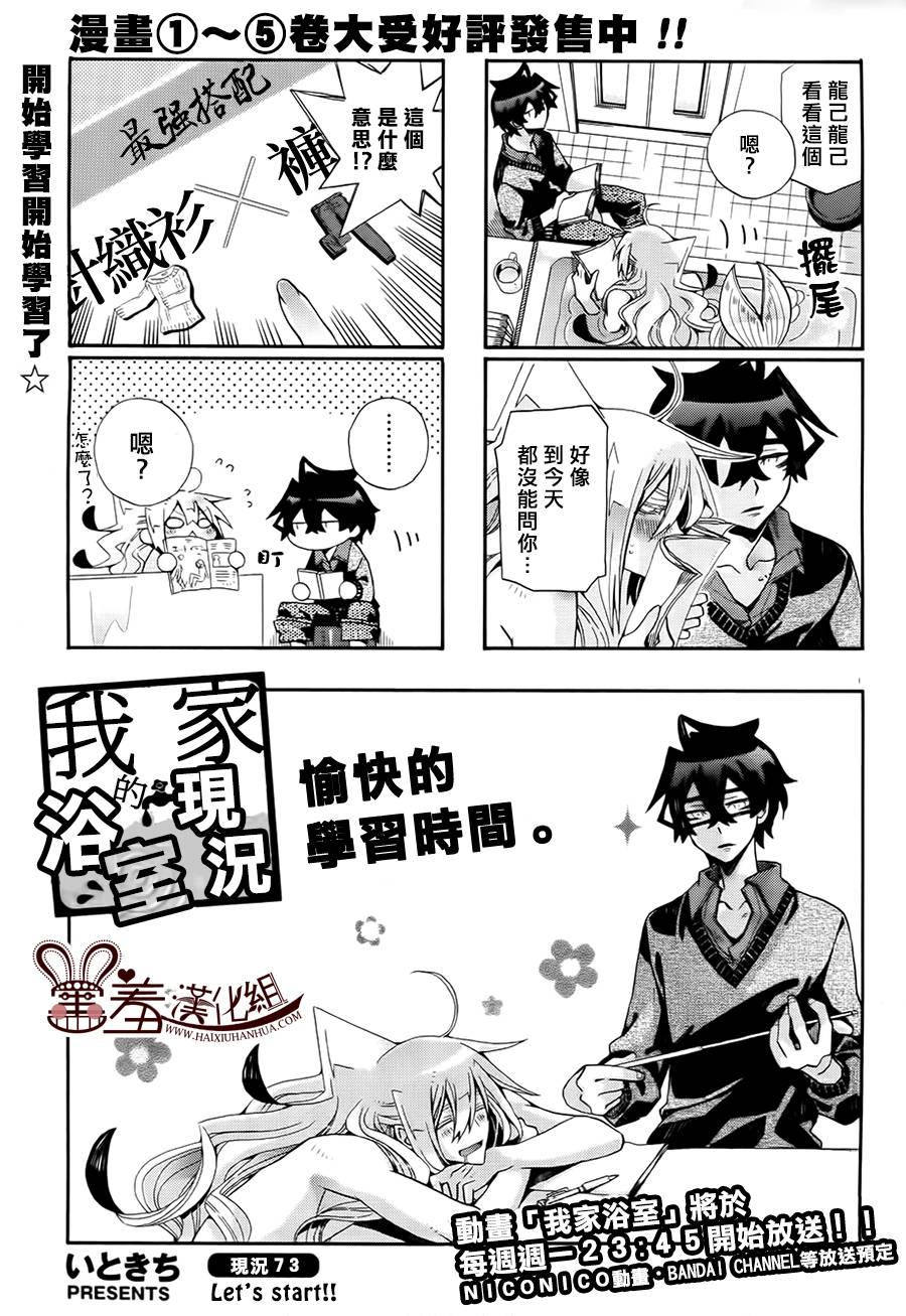 《我家浴缸的二三事》漫画最新章节 第73话 免费下拉式在线观看章节第【1】张图片