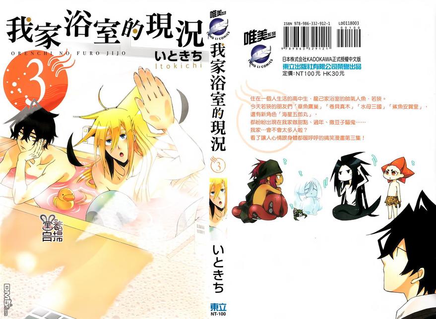 《我家浴缸的二三事》漫画最新章节 第3卷 免费下拉式在线观看章节第【1】张图片