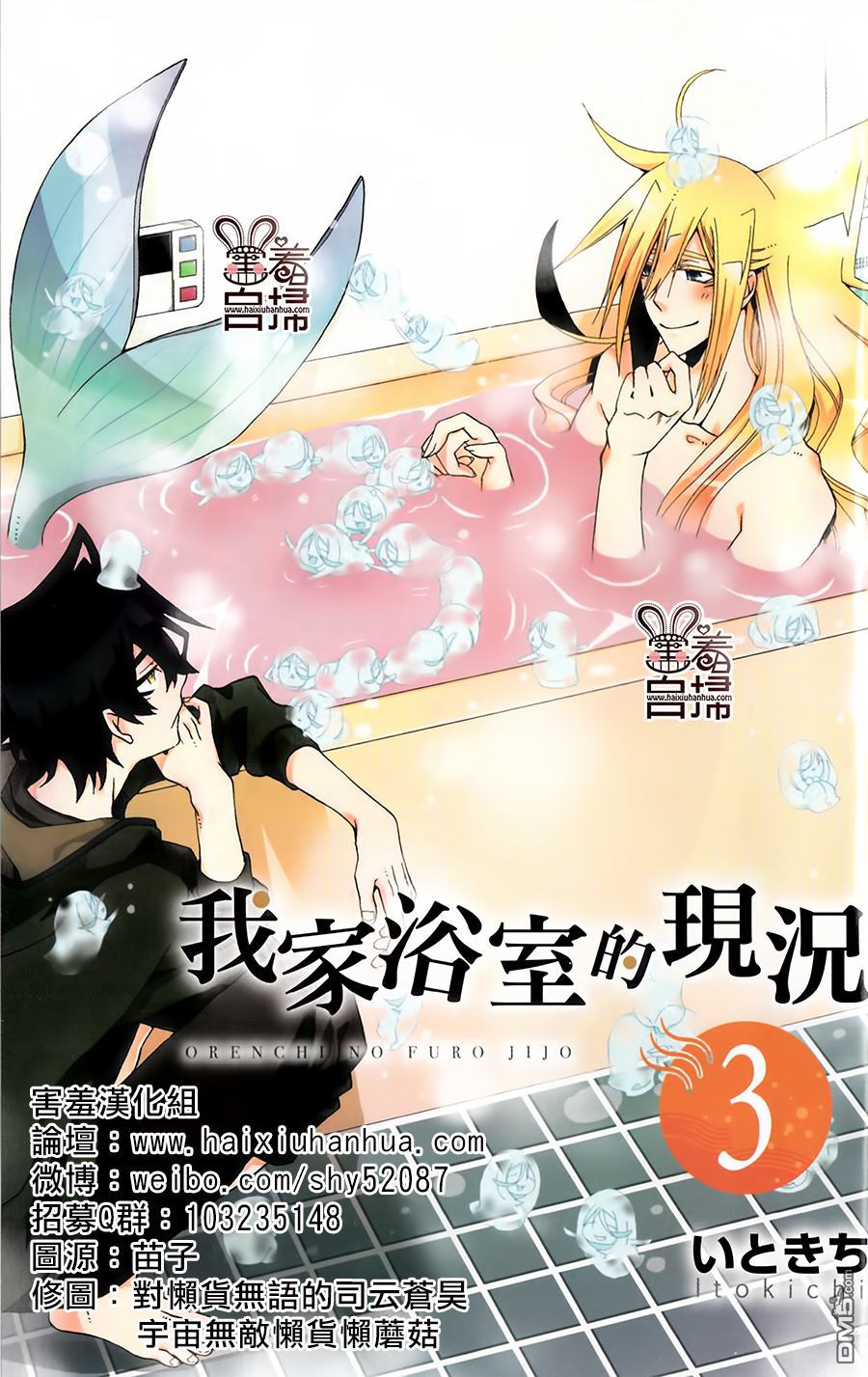 《我家浴缸的二三事》漫画最新章节 第3卷 免费下拉式在线观看章节第【3】张图片