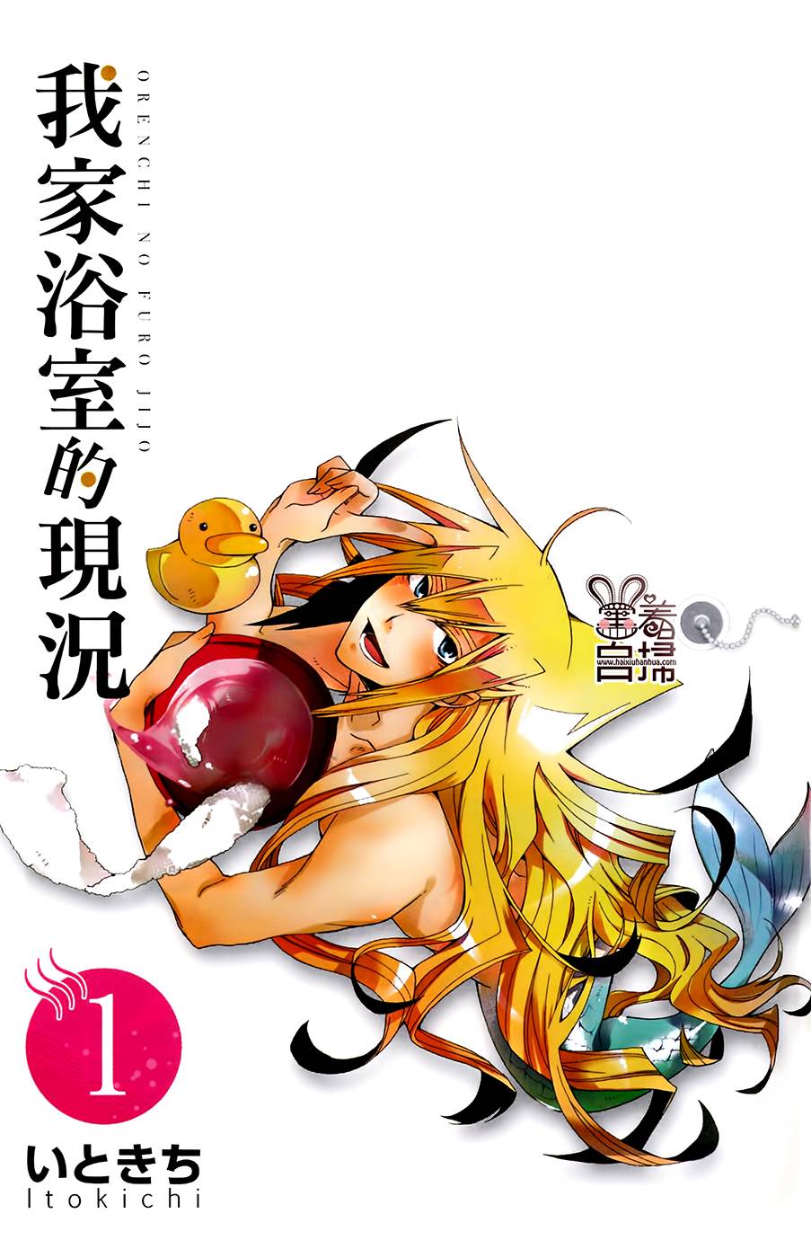 《我家浴缸的二三事》漫画最新章节 第1卷 免费下拉式在线观看章节第【2】张图片