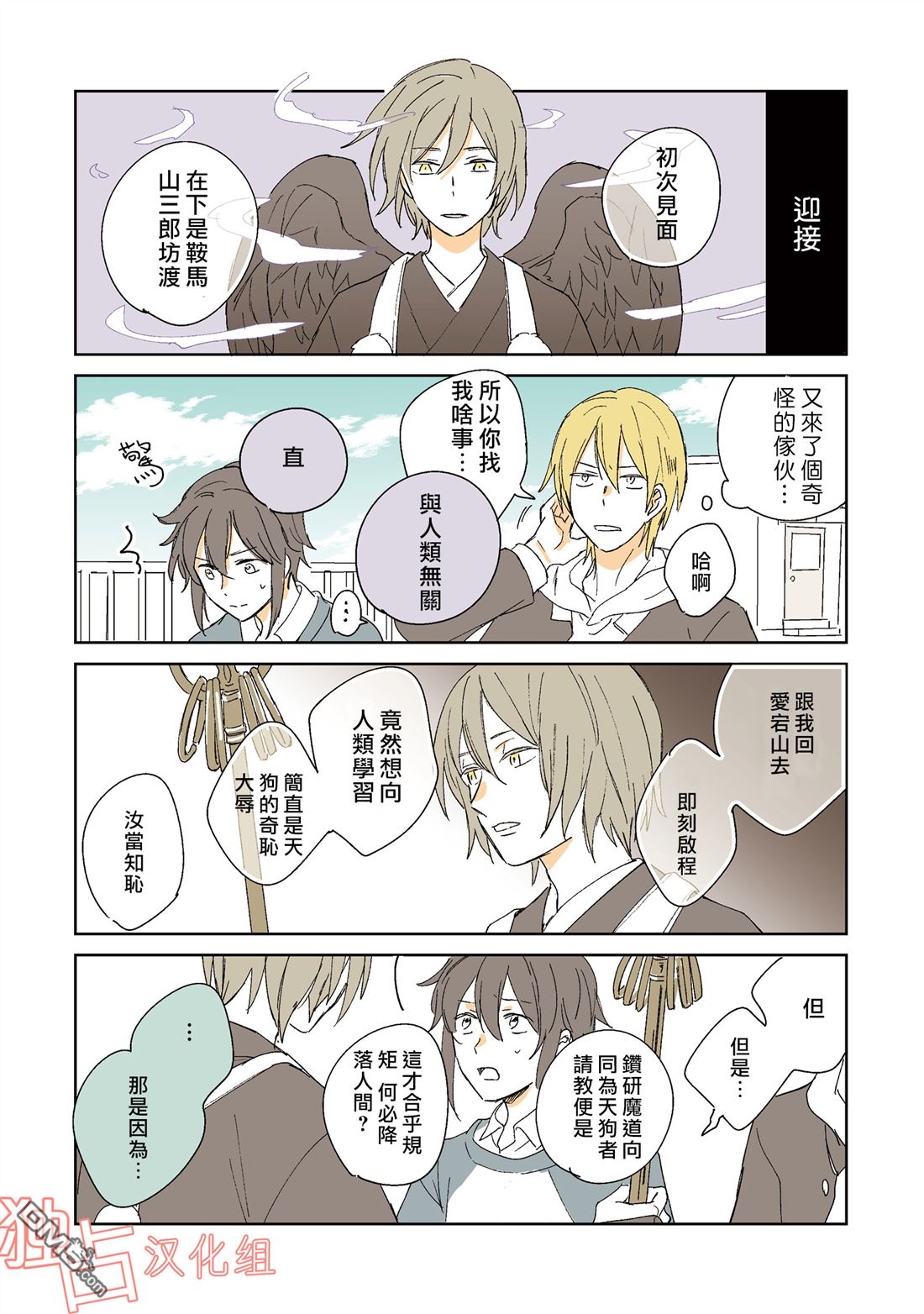 《天狗的出嫁》漫画最新章节 第4话 免费下拉式在线观看章节第【1】张图片