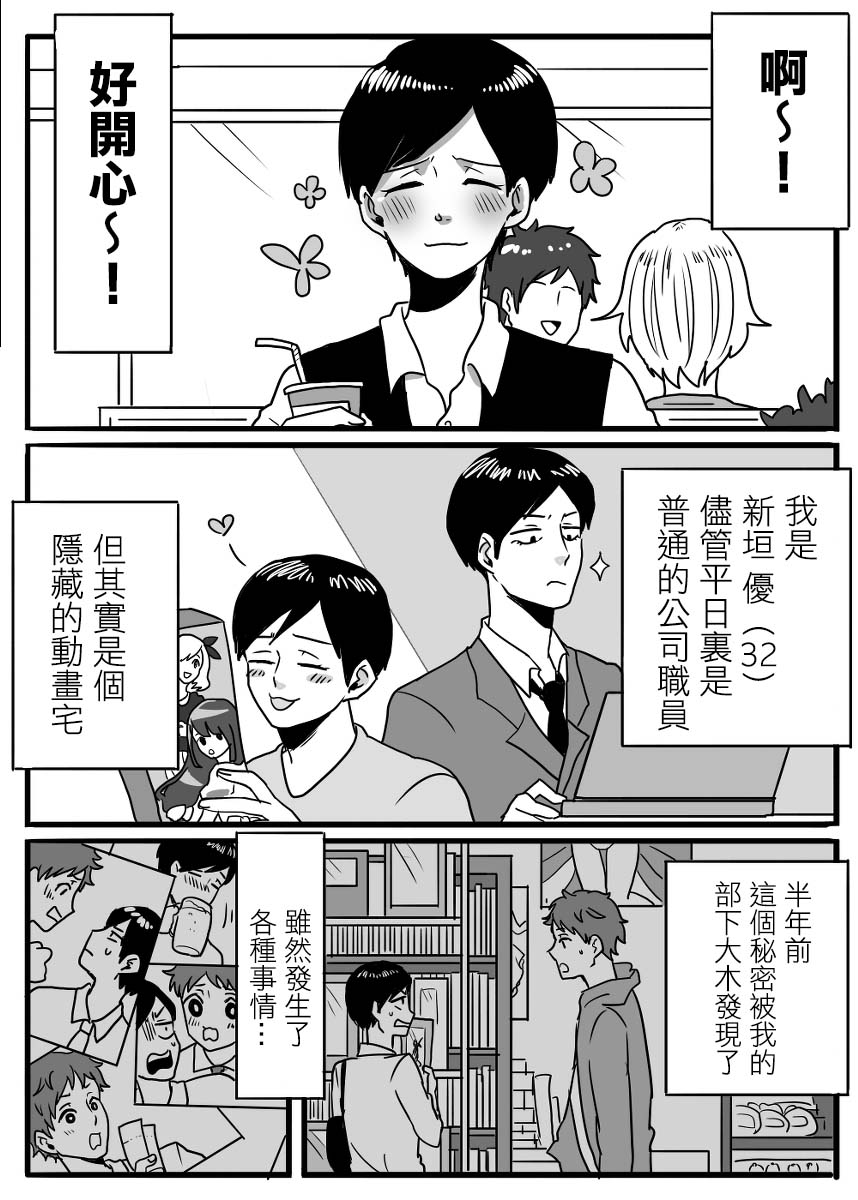 《宅男身份被部下给发现了》漫画最新章节 第4话 免费下拉式在线观看章节第【2】张图片