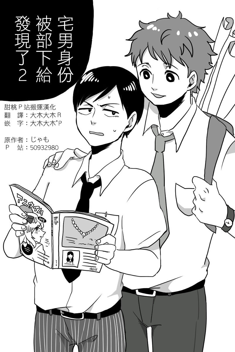 《宅男身份被部下给发现了》漫画最新章节 第2话 免费下拉式在线观看章节第【1】张图片