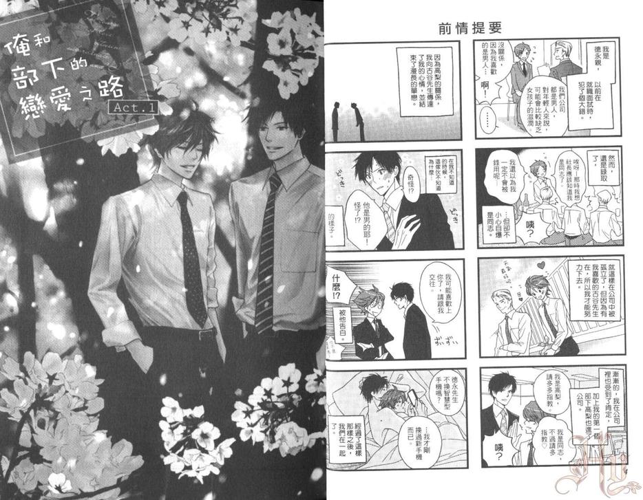 《俺和部下的恋爱之路》漫画最新章节 第1话 免费下拉式在线观看章节第【5】张图片