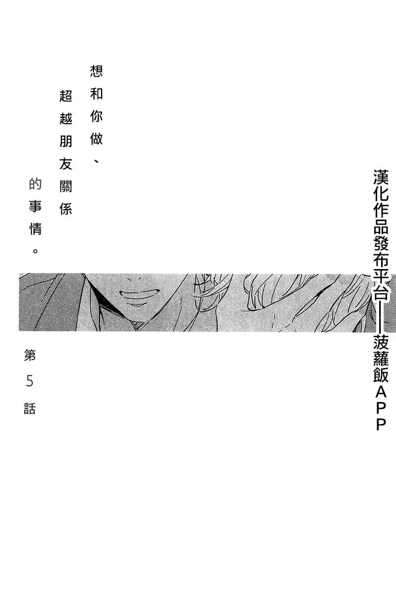 《想和你做 超越朋友关系的事情》漫画最新章节 第5话 免费下拉式在线观看章节第【1】张图片