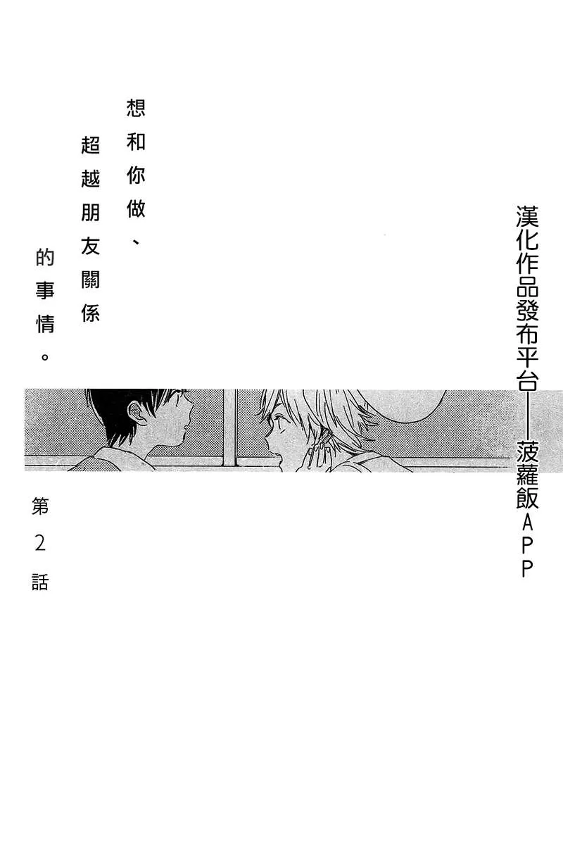 《想和你做 超越朋友关系的事情》漫画最新章节 第2话 免费下拉式在线观看章节第【1】张图片