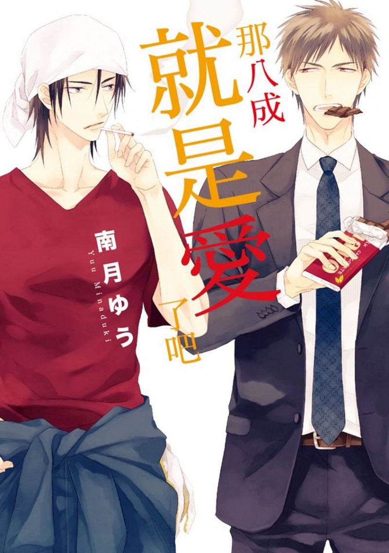 《那八成就是爱了吧》漫画最新章节 第1话 免费下拉式在线观看章节第【1】张图片