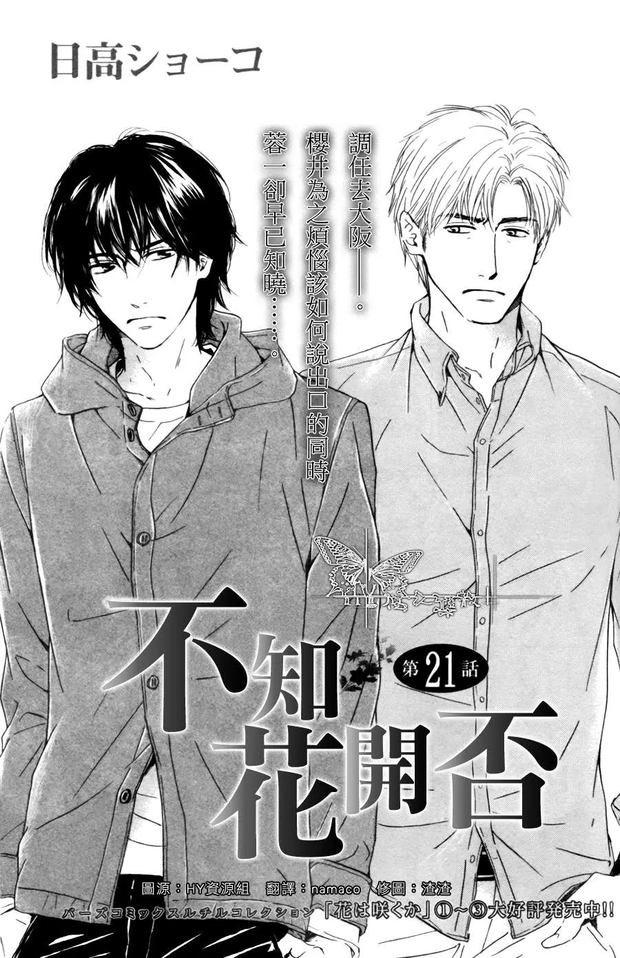 《不知花开否》漫画最新章节 第21话 免费下拉式在线观看章节第【1】张图片