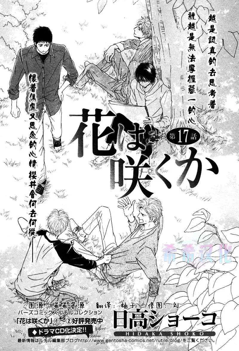 《不知花开否》漫画最新章节 第17话 免费下拉式在线观看章节第【1】张图片