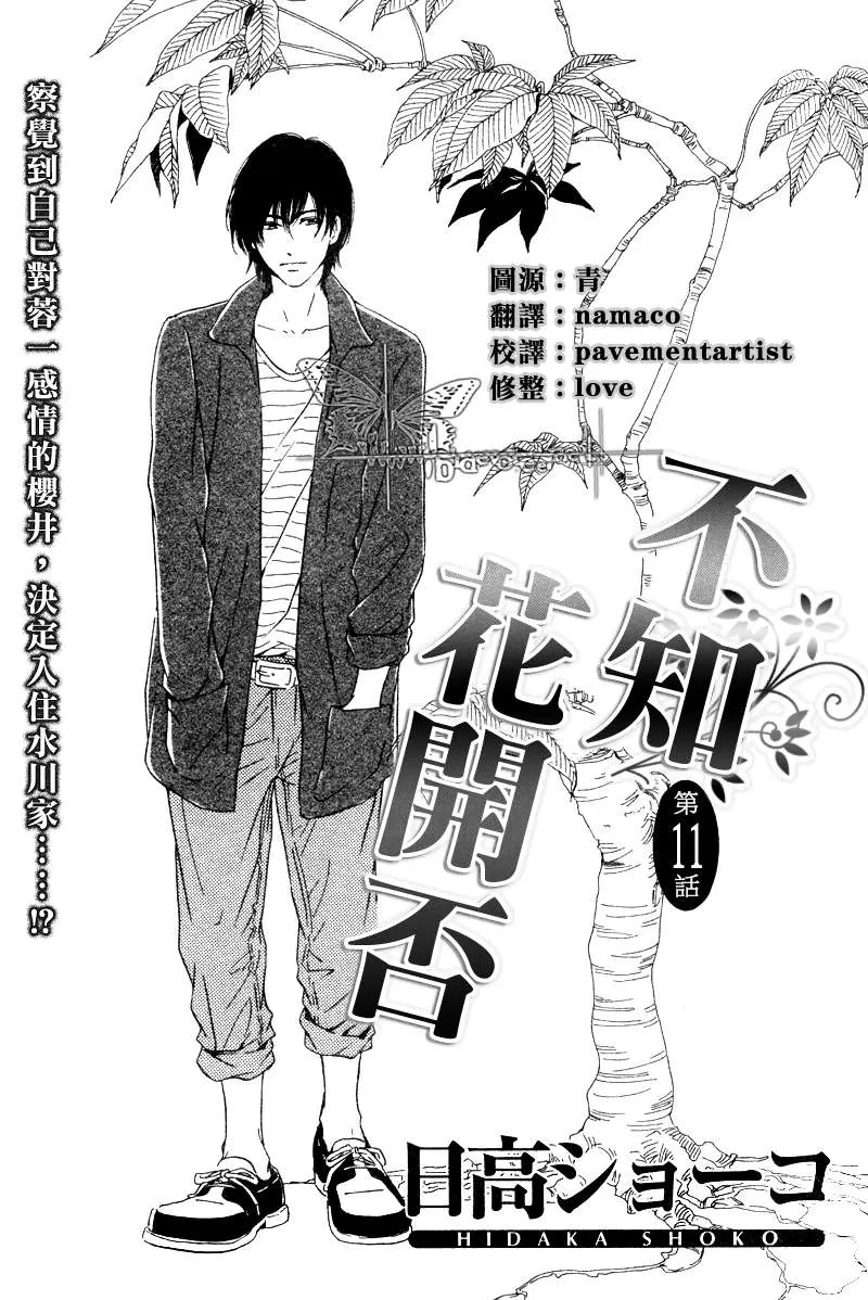 《不知花开否》漫画最新章节 第11话 免费下拉式在线观看章节第【1】张图片