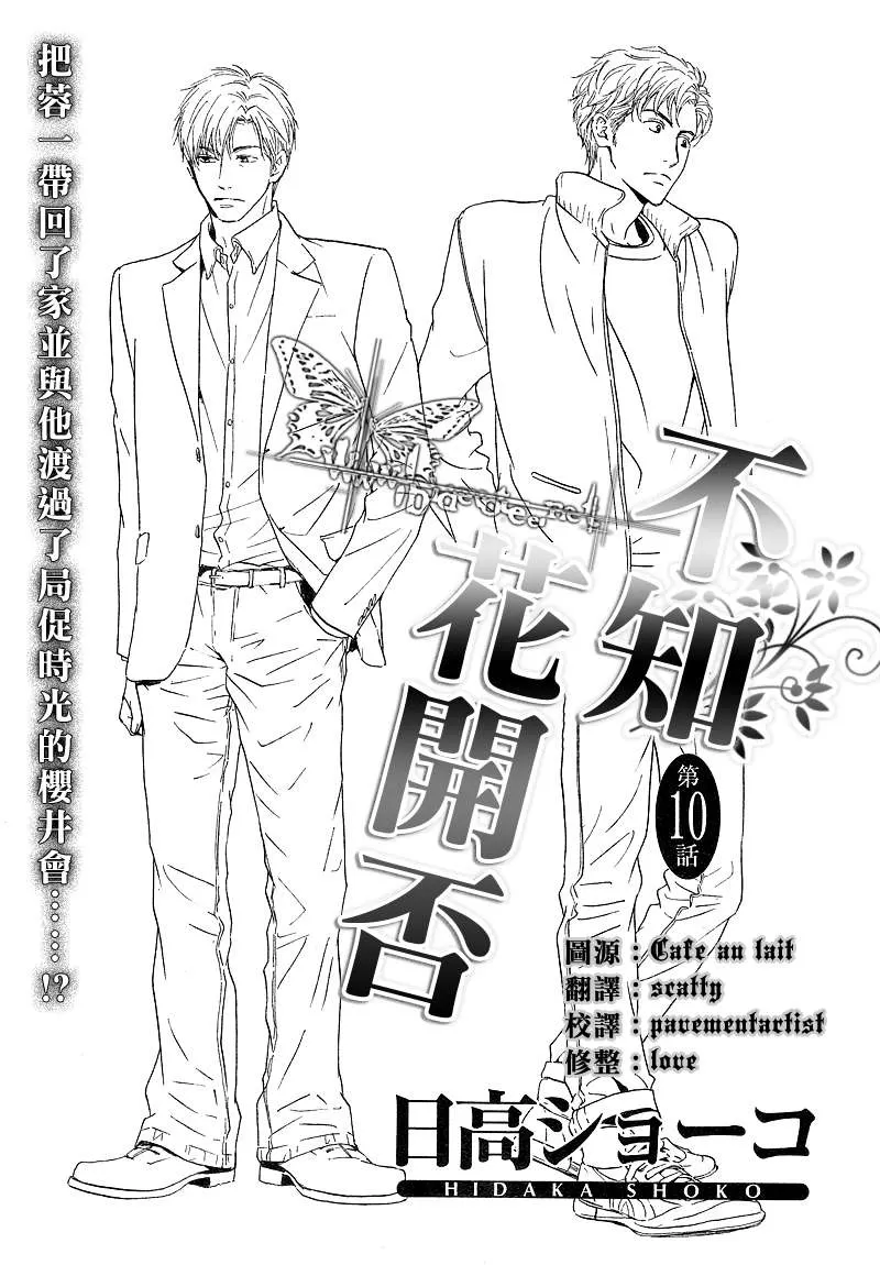 《不知花开否》漫画最新章节 第10话 免费下拉式在线观看章节第【1】张图片