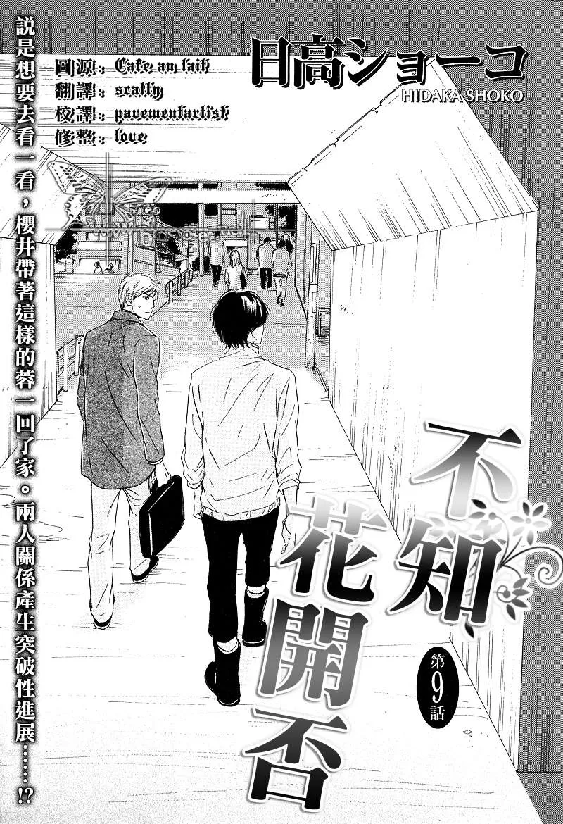 《不知花开否》漫画最新章节 第9话 免费下拉式在线观看章节第【1】张图片