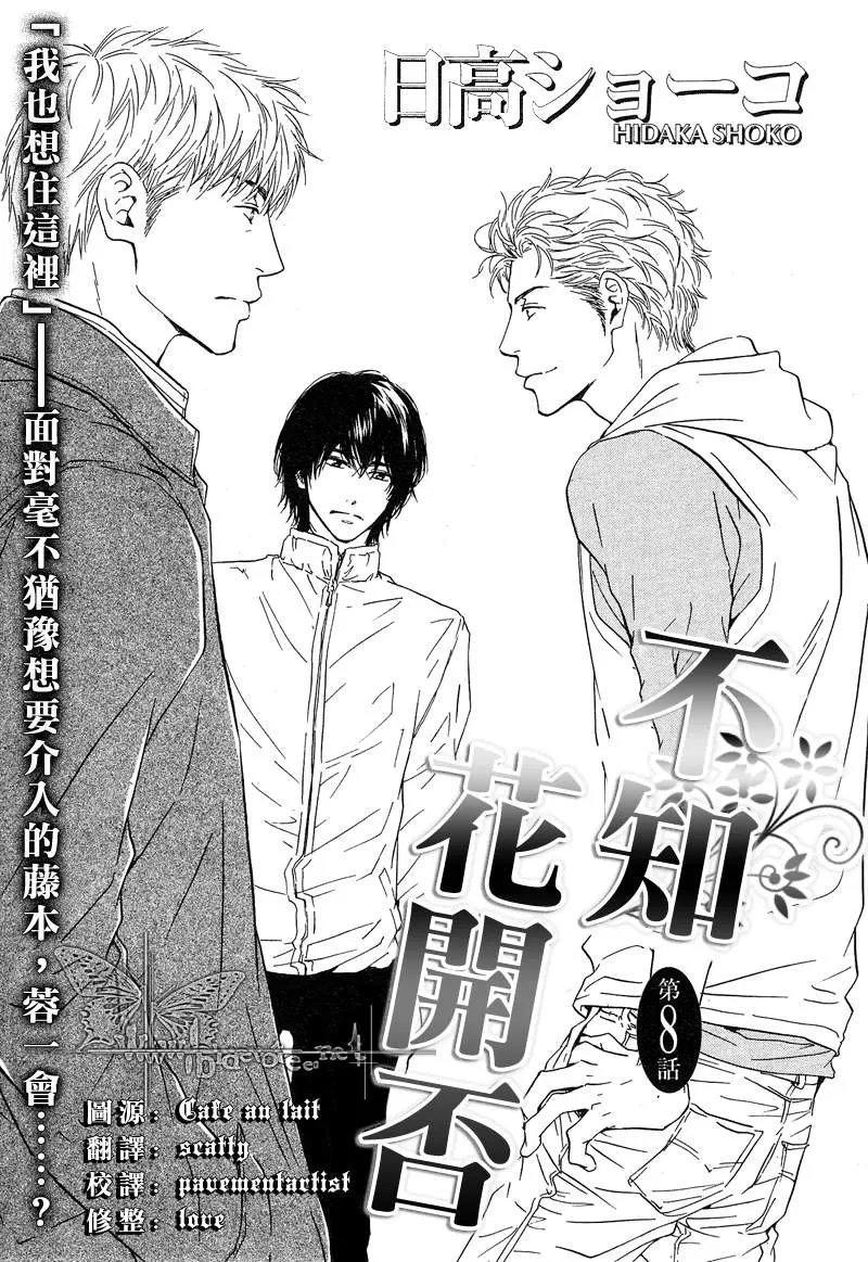 《不知花开否》漫画最新章节 第8话 免费下拉式在线观看章节第【1】张图片