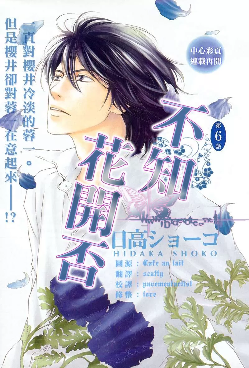 《不知花开否》漫画最新章节 第6话 免费下拉式在线观看章节第【1】张图片