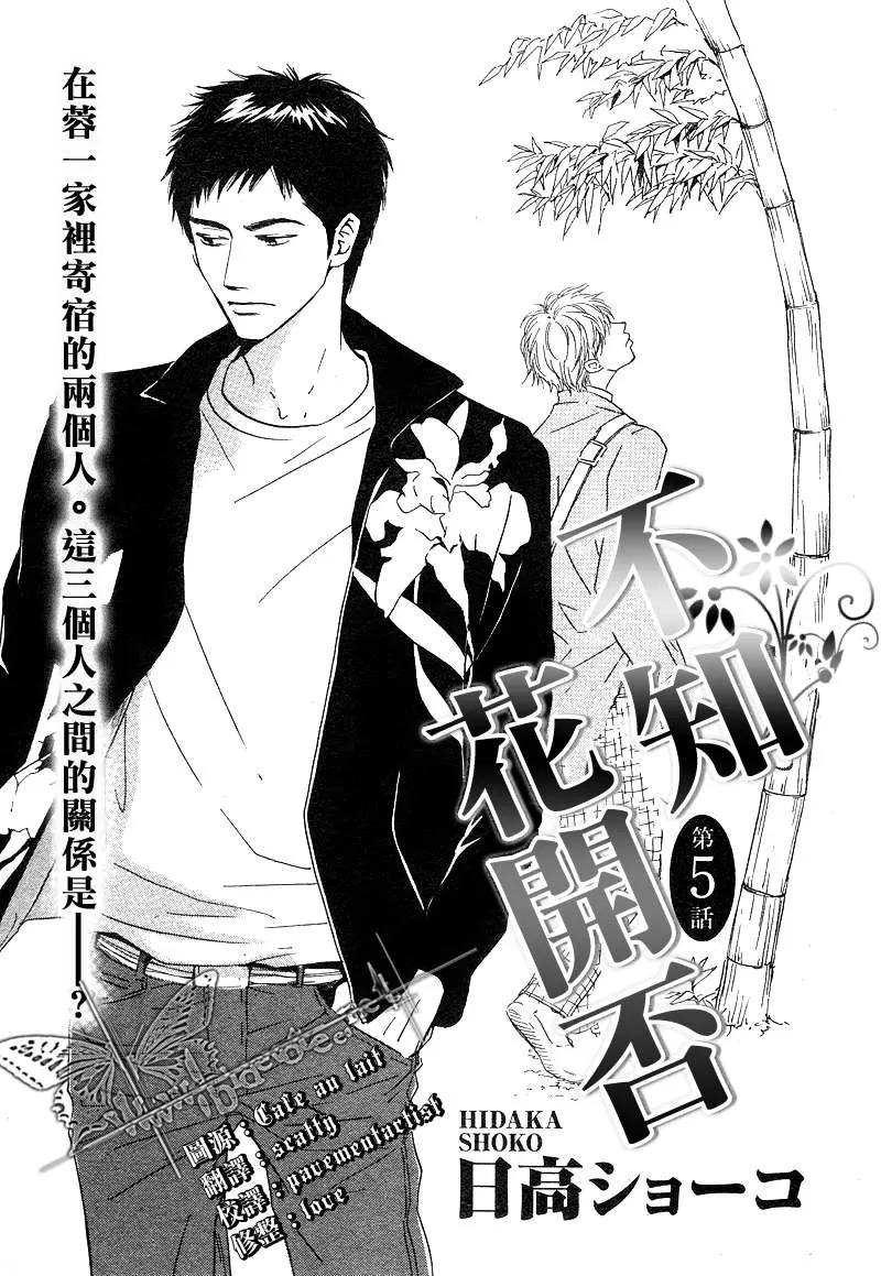 《不知花开否》漫画最新章节 第5话 免费下拉式在线观看章节第【1】张图片