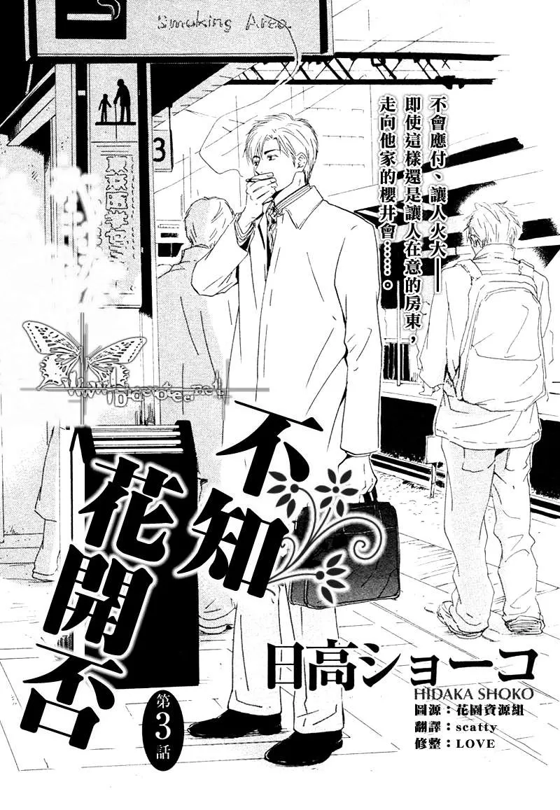 《不知花开否》漫画最新章节 第3话 免费下拉式在线观看章节第【1】张图片