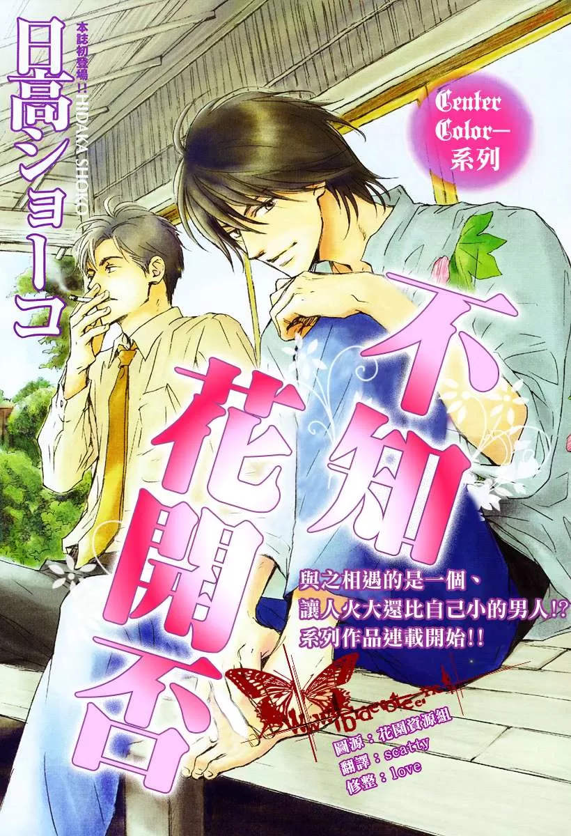 《不知花开否》漫画最新章节 第1话 免费下拉式在线观看章节第【1】张图片