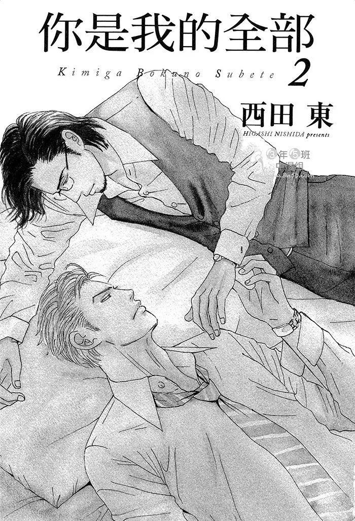 《你是我的全部》漫画最新章节 第2卷 免费下拉式在线观看章节第【3】张图片