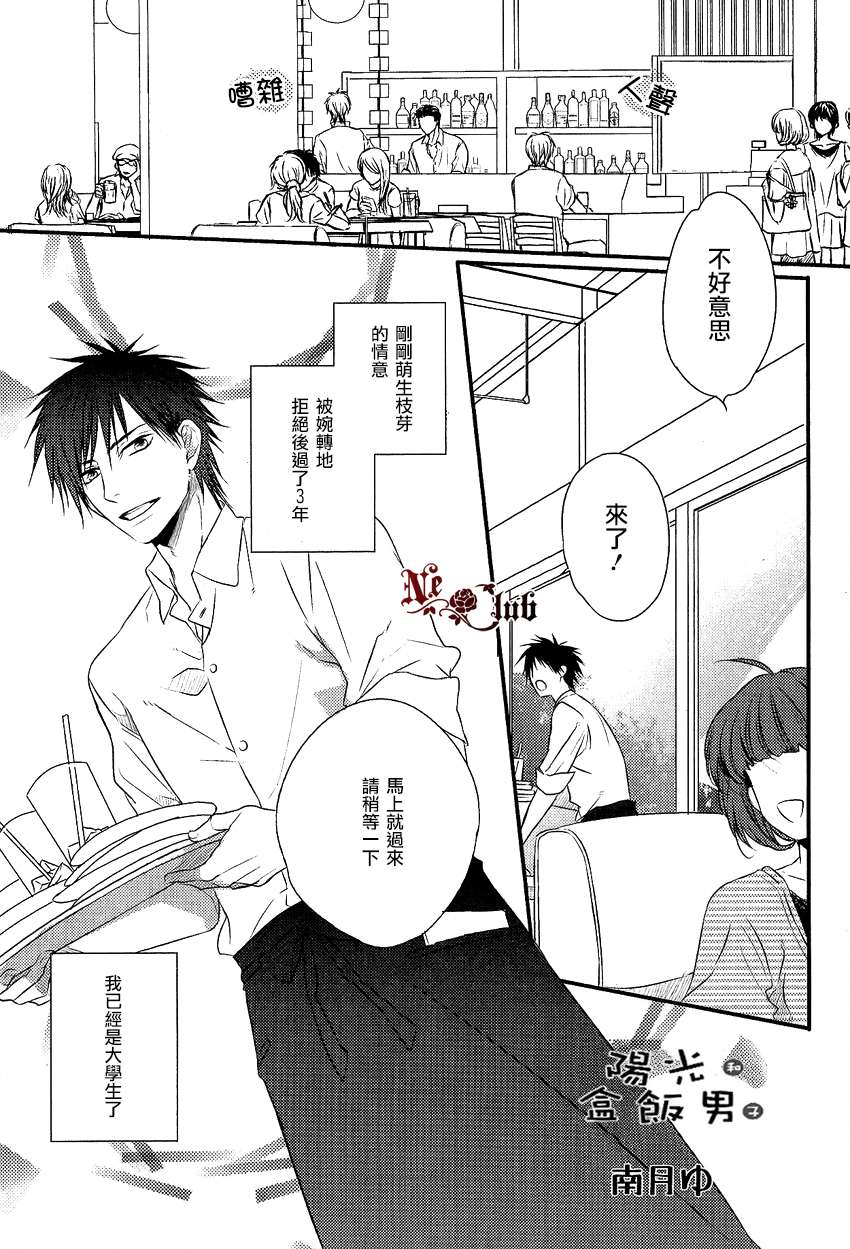 《阳光和盒饭男子》漫画最新章节 第5话 免费下拉式在线观看章节第【1】张图片