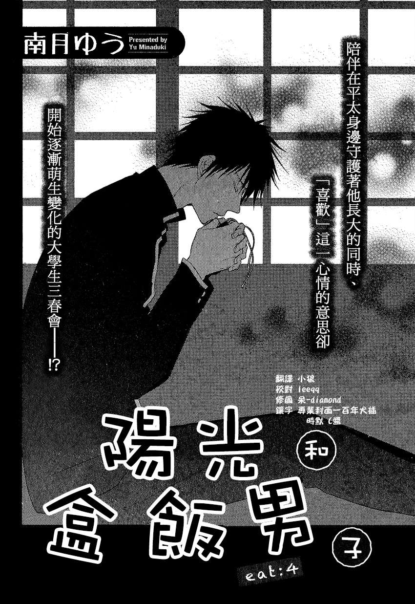 《阳光和盒饭男子》漫画最新章节 第4话 免费下拉式在线观看章节第【1】张图片