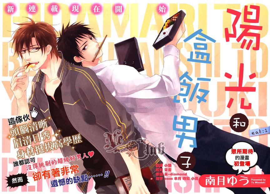 《阳光和盒饭男子》漫画最新章节 第1话 免费下拉式在线观看章节第【2】张图片