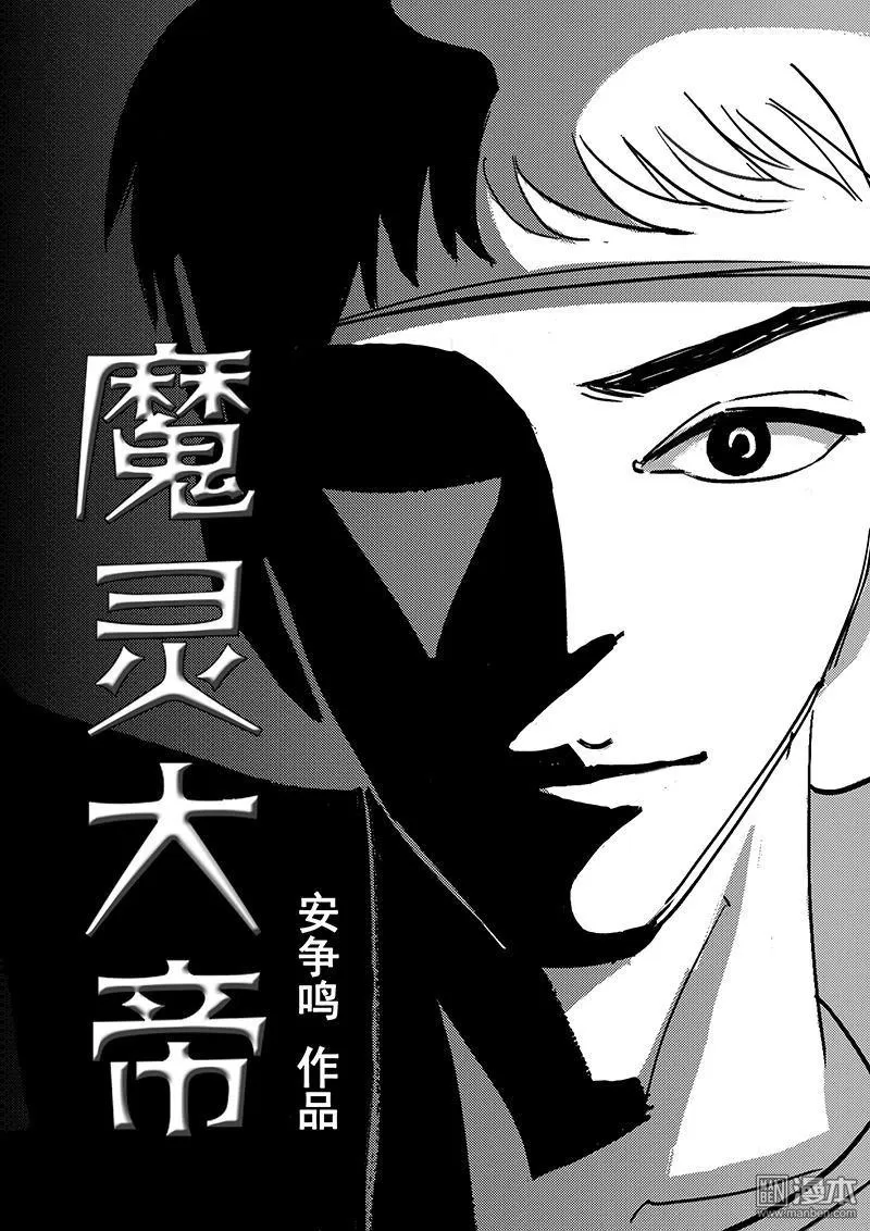 《魔灵大帝》漫画最新章节 第3回 免费下拉式在线观看章节第【4】张图片