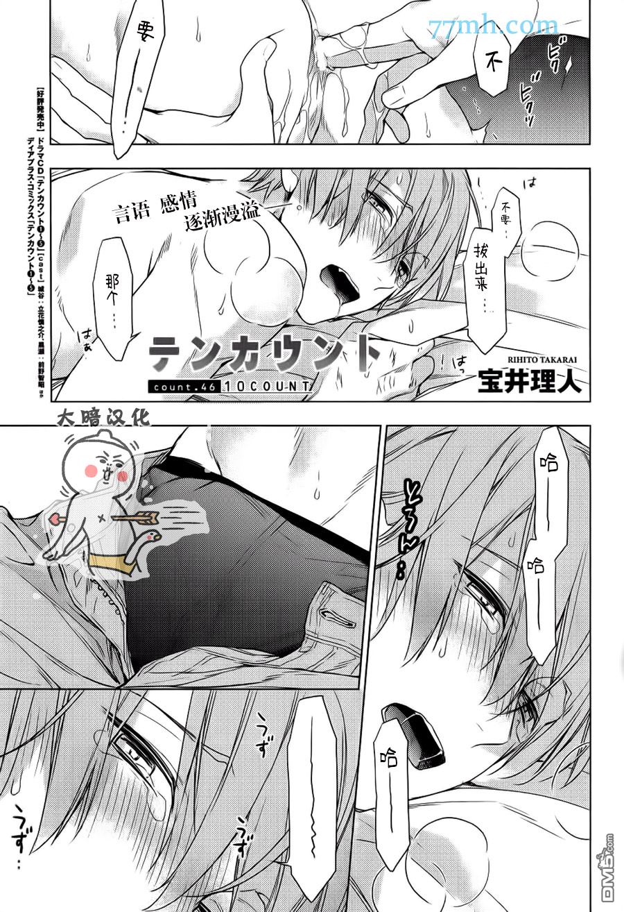 《ten count》漫画最新章节 第46话 免费下拉式在线观看章节第【1】张图片