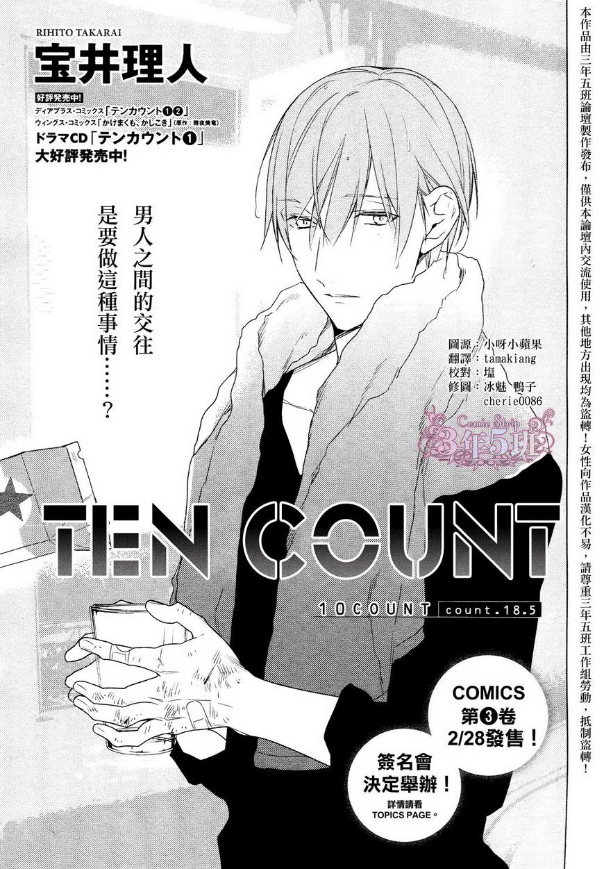 《ten count》漫画最新章节 第18.5话 免费下拉式在线观看章节第【1】张图片