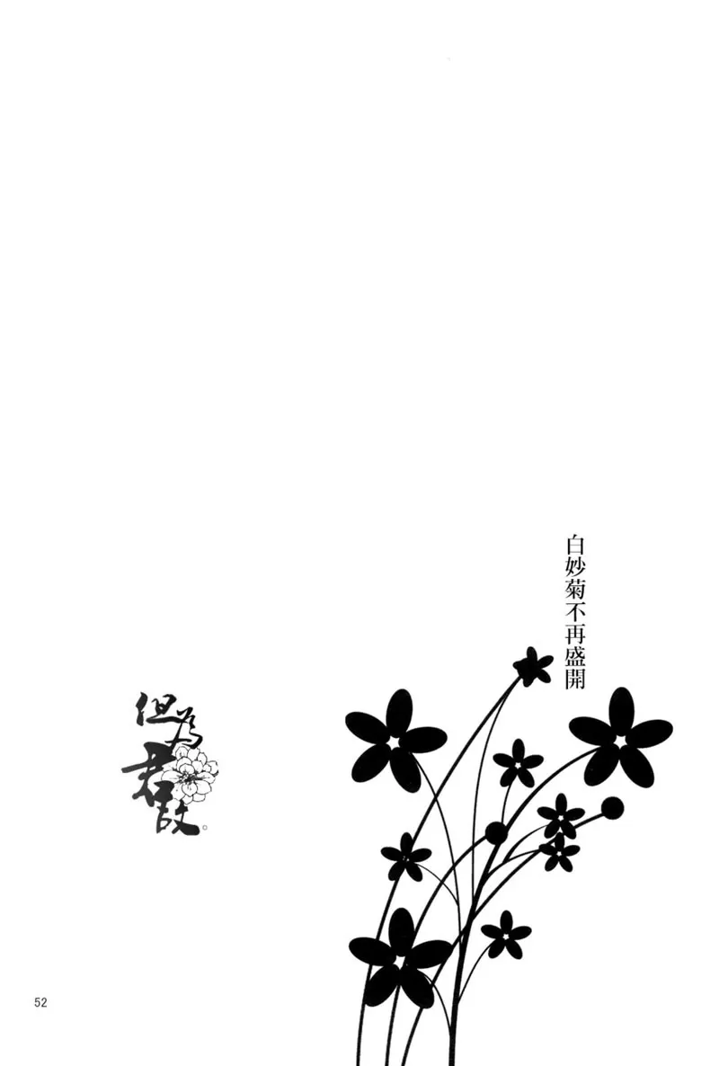 《白妙菊不再盛开》漫画最新章节 第1话 免费下拉式在线观看章节第【48】张图片