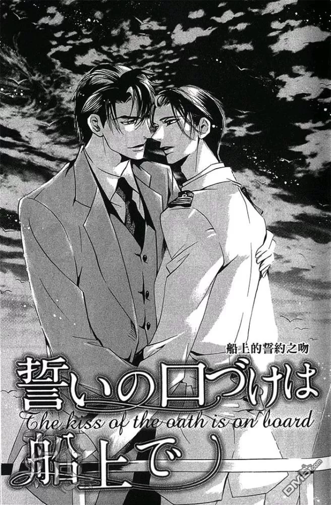 《船上的誓约之吻》漫画最新章节 第1卷 免费下拉式在线观看章节第【8】张图片